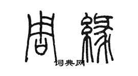 陳墨周緣篆書個性簽名怎么寫