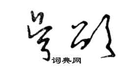 曾慶福吳頌草書個性簽名怎么寫