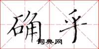 黃華生確乎楷書怎么寫