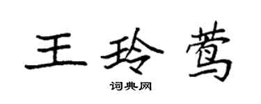 袁強王玲鶯楷書個性簽名怎么寫