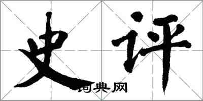 翁闓運史評楷書怎么寫