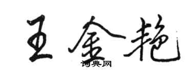 駱恆光王金艷行書個性簽名怎么寫