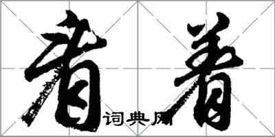 胡問遂看著行書怎么寫