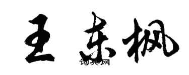 胡問遂王東楓行書個性簽名怎么寫