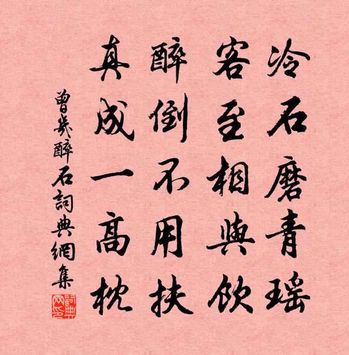 曾幾醉石書法作品欣賞