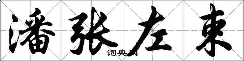 胡問遂潘張左束行書怎么寫