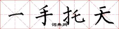 何伯昌一手托天楷書怎么寫