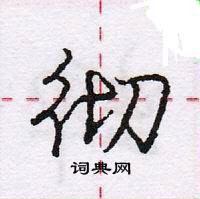 龐中華寫的硬筆行書徹