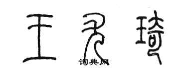 陳墨王尤琦篆書個性簽名怎么寫
