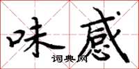 周炳元味感楷書怎么寫