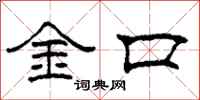 柯春海金口隸書怎么寫