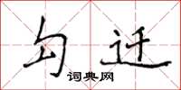 侯登峰勾遷楷書怎么寫