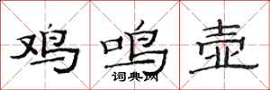 范連陞雞鳴壺隸書怎么寫