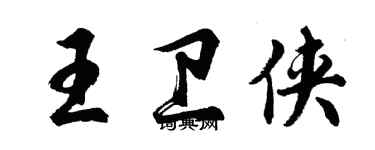 胡問遂王衛俠行書個性簽名怎么寫
