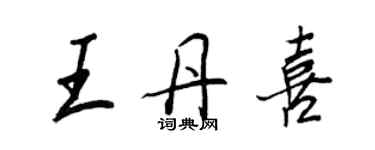 王正良王丹喜行書個性簽名怎么寫