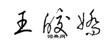 梁錦英王皎嬌草書個性簽名怎么寫