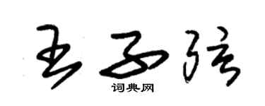 朱錫榮王子弦草書個性簽名怎么寫