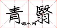 袁強青翳楷書怎么寫