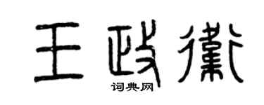 曾慶福王政衛篆書個性簽名怎么寫