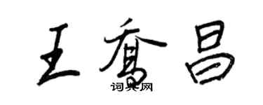王正良王喬昌行書個性簽名怎么寫