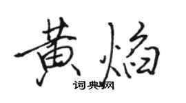 駱恆光黃焰行書個性簽名怎么寫