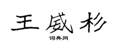 袁強王威杉楷書個性簽名怎么寫