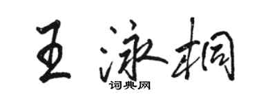 駱恆光王泳桐行書個性簽名怎么寫