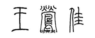 陳墨王鶯佳篆書個性簽名怎么寫