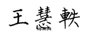 何伯昌王慧軼楷書個性簽名怎么寫