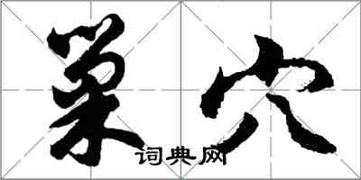 胡問遂巢穴行書怎么寫