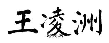 翁闓運王凌洲楷書個性簽名怎么寫