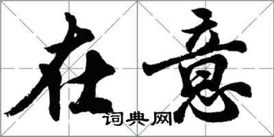 胡問遂在意行書怎么寫