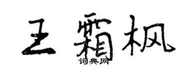 曾慶福王霜楓行書個性簽名怎么寫