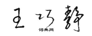 駱恆光王巧靜草書個性簽名怎么寫