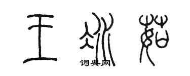 陳墨王冰茹篆書個性簽名怎么寫