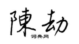 王正良陳劫行書個性簽名怎么寫