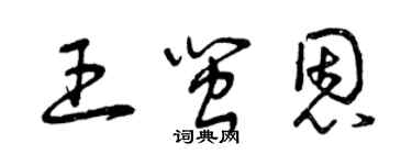 曾慶福王閩恩草書個性簽名怎么寫