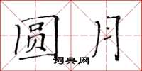 黃華生圓月楷書怎么寫