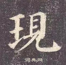 顏真卿多寶塔碑中現的寫法