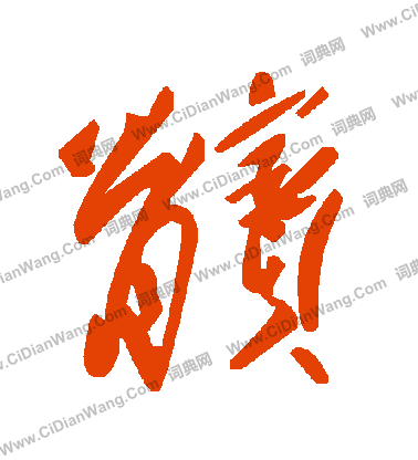 該草書書法_該字書法_草書字典