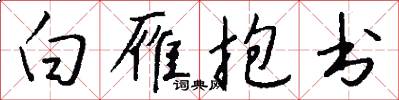白雁抱書怎么寫好看