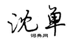 曾慶福沈單行書個性簽名怎么寫