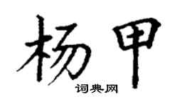 丁謙楊甲楷書個性簽名怎么寫