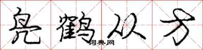 龐中華鳧鶴從方行書怎么寫
