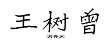 袁強王樹曾楷書個性簽名怎么寫