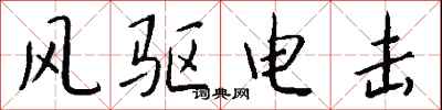 錢沛雲風驅電擊行書怎么寫