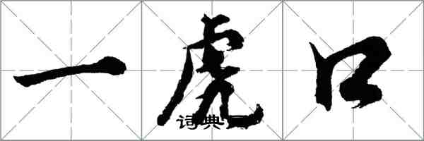 胡問遂一虎口行書怎么寫