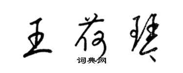 梁錦英王荷琴草書個性簽名怎么寫