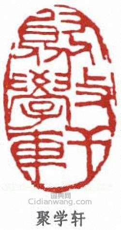 “聚學軒”篆刻印章