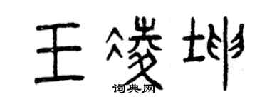 曾慶福王凌坤篆書個性簽名怎么寫